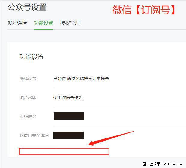 微信公众号设置-功能设置-为什么没有【网页授权域名】项？ - 生活百科 - 仙桃生活社区 - 仙桃28生活网 xiantao.28life.com