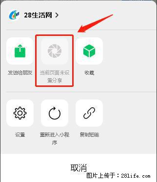 微信小程序【分享到朋友圈】灰色不能点击解决方法，分享到朋友圈源码 - 生活百科 - 仙桃生活社区 - 仙桃28生活网 xiantao.28life.com