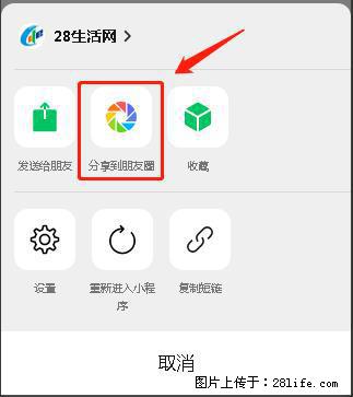 微信小程序【分享到朋友圈】灰色不能点击解决方法，分享到朋友圈源码 - 生活百科 - 仙桃生活社区 - 仙桃28生活网 xiantao.28life.com