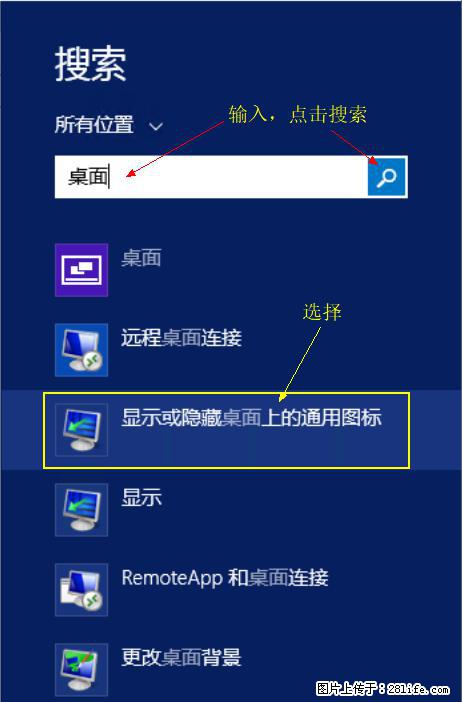 Windows 2012 r2 中如何显示或隐藏桌面图标 - 生活百科 - 仙桃生活社区 - 仙桃28生活网 xiantao.28life.com