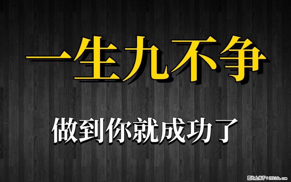 【一生九不争】做到了你就成功了 - 灌水专区 - 仙桃生活社区 - 仙桃28生活网 xiantao.28life.com