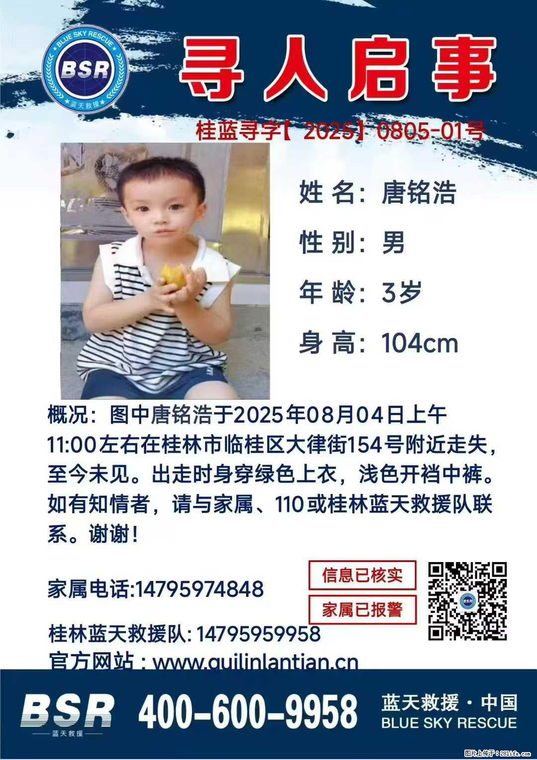 【寻人启事】图中唐铭浩于2025年08月04日上午11:00左右在桂林市临桂区大律街154号附近走失 - 新手上路 - 仙桃生活社区 - 仙桃28生活网 xiantao.28life.com