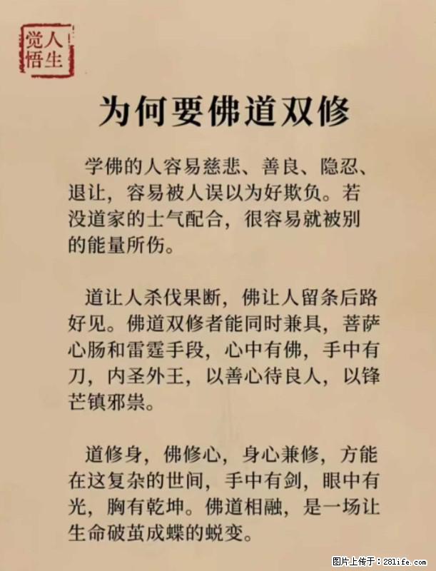 【觉悟人生】为何要佛道双修? - 灌水专区 - 仙桃生活社区 - 仙桃28生活网 xiantao.28life.com