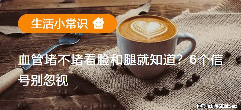 血管堵不堵看脸和腿就知道?6个信号别忽视! - 生活百科 - 仙桃生活社区 - 仙桃28生活网 xiantao.28life.com