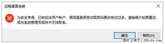 阿里云远程连接云服务器，老是提示“为安全考虑，已锁定该用户帐户”解决方案 - 生活百科 - 仙桃生活社区 - 仙桃28生活网 xiantao.28life.com