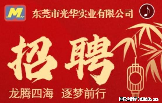 【东莞市光华实业有限公司】招聘各岗位若干名 - 职场交流 - 仙桃生活社区 - 仙桃28生活网 xiantao.28life.com