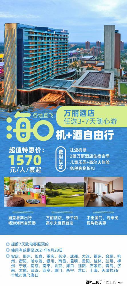 【蜗蜗游】暑期倾情奉献： 全国各地直飞海口、三亚，3-7天任选入住时间，多家热门酒店任选 - 游山玩水 - 仙桃生活社区 - 仙桃28生活网 xiantao.28life.com