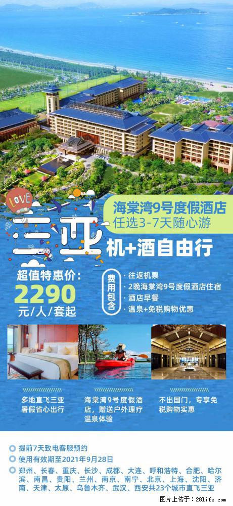 【蜗蜗游】暑期倾情奉献： 全国各地直飞海口、三亚，3-7天任选入住时间，多家热门酒店任选 - 游山玩水 - 仙桃生活社区 - 仙桃28生活网 xiantao.28life.com