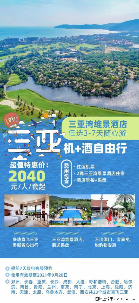 【蜗蜗游】暑期倾情奉献： 全国各地直飞海口、三亚，3-7天任选入住时间，多家热门酒店任选 - 游山玩水 - 仙桃生活社区 - 仙桃28生活网 xiantao.28life.com