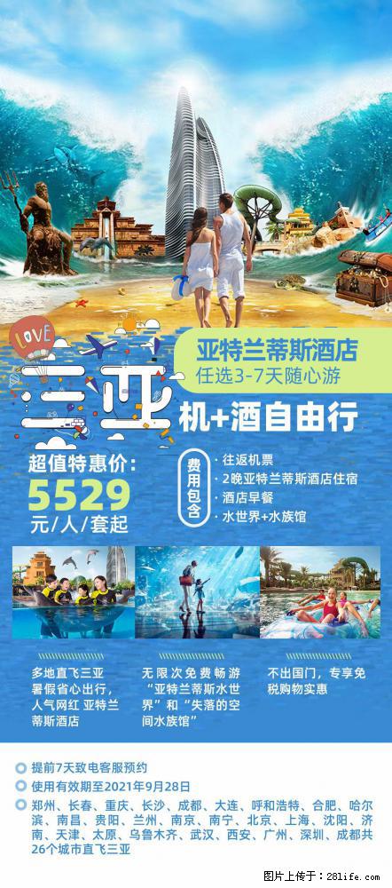 【蜗蜗游】暑期倾情奉献： 全国各地直飞海口、三亚，3-7天任选入住时间，多家热门酒店任选 - 游山玩水 - 仙桃生活社区 - 仙桃28生活网 xiantao.28life.com