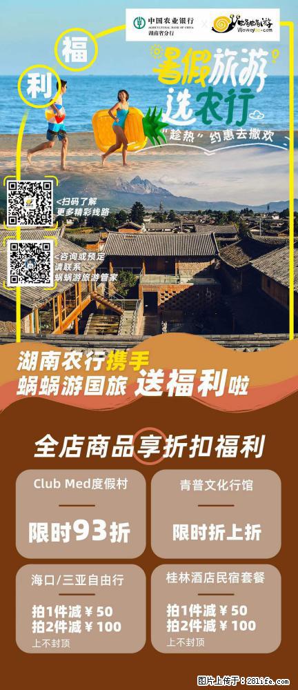 【蜗蜗游】湖南农行携手蜗蜗游携手推出“趁热约惠”活动 - 游山玩水 - 仙桃生活社区 - 仙桃28生活网 xiantao.28life.com