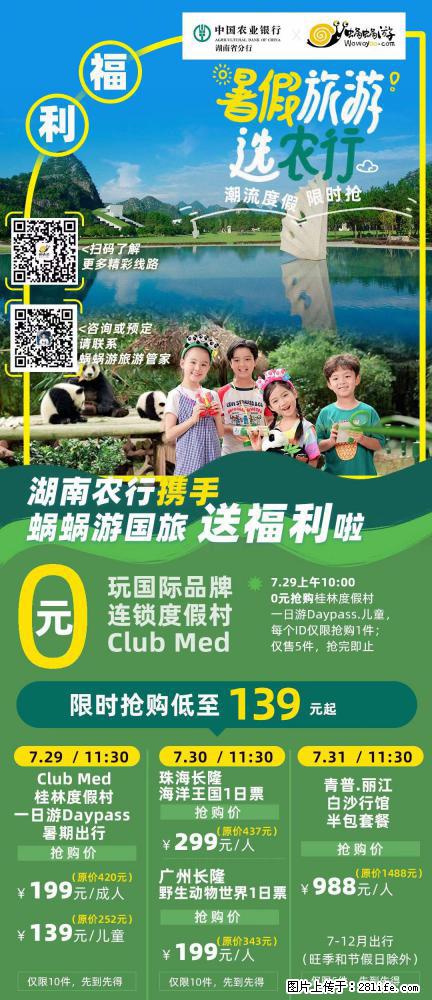 【蜗蜗游】湖南农行携手蜗蜗游携手推出“趁热约惠”活动 - 游山玩水 - 仙桃生活社区 - 仙桃28生活网 xiantao.28life.com