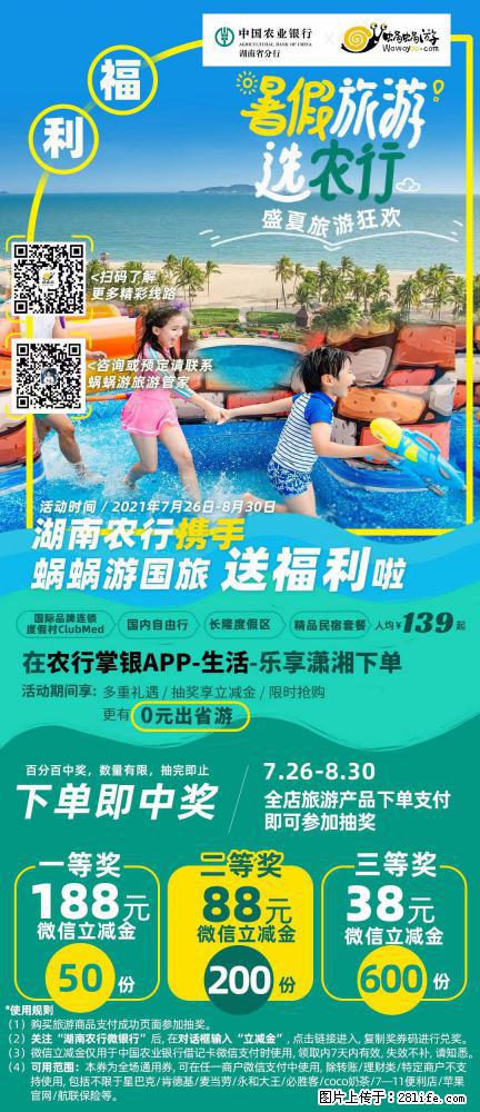【蜗蜗游】湖南农行携手蜗蜗游携手推出“趁热约惠”活动 - 游山玩水 - 仙桃生活社区 - 仙桃28生活网 xiantao.28life.com