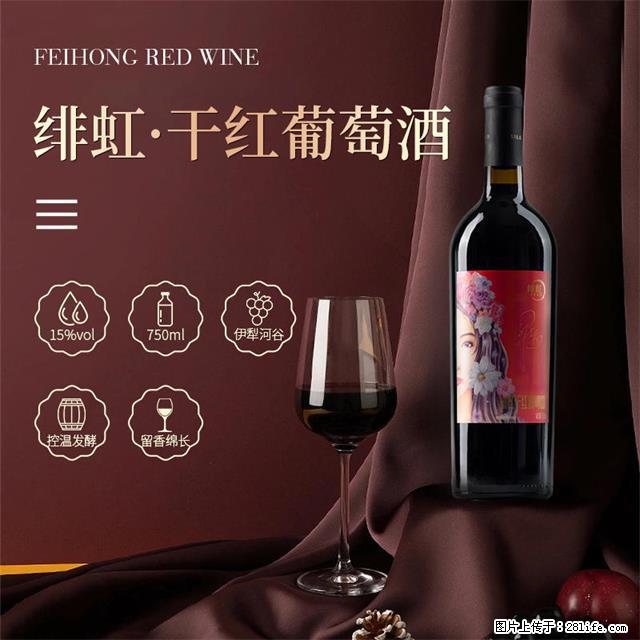 翁虹自创绯虹干红葡萄酒 - 餐饮美食 - 饮食特产 - 仙桃分类信息 - 仙桃28生活网 xiantao.28life.com