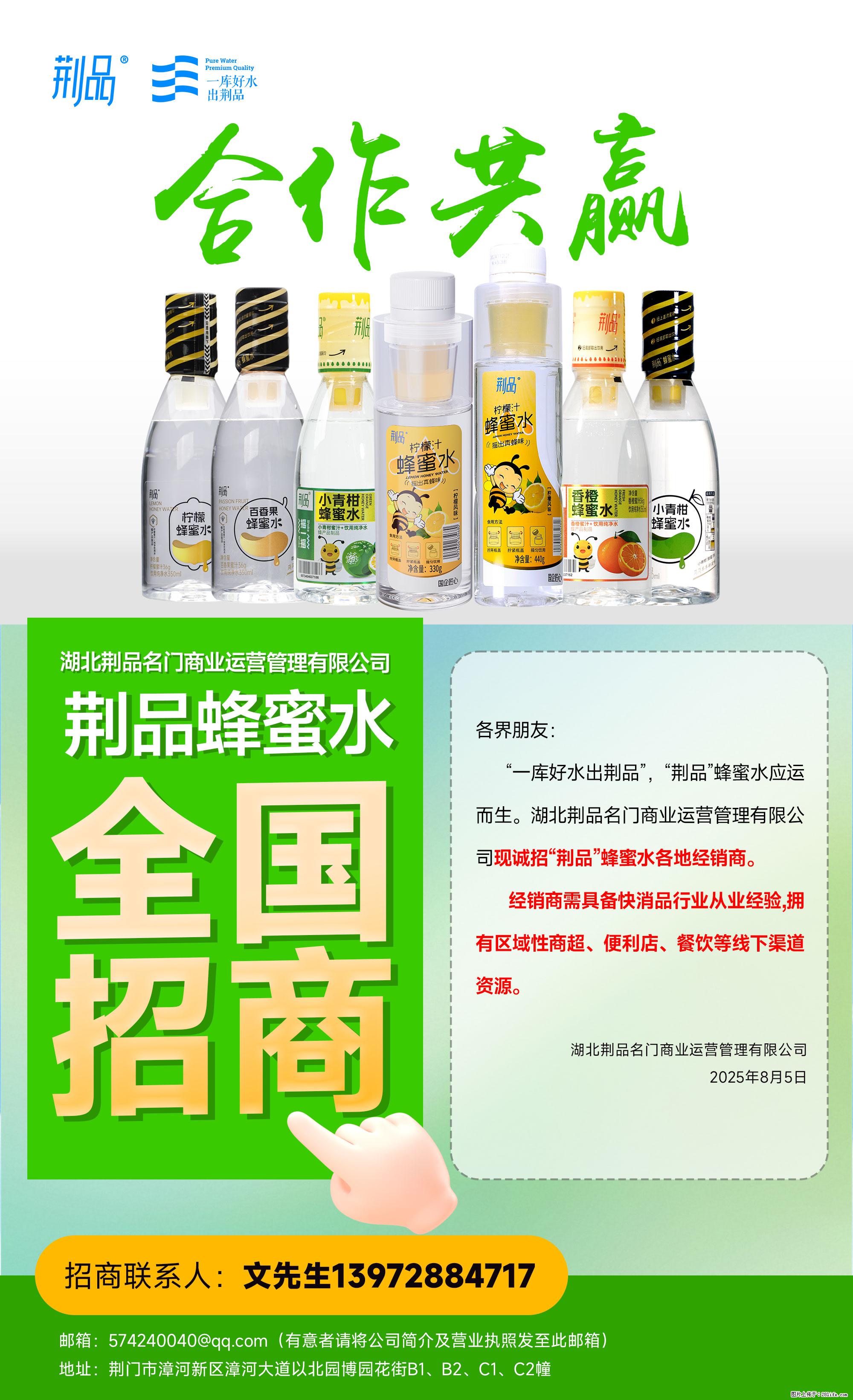 【荆品蜂蜜水】全国火热招商！“一库好水”滋养，诚征区域经销！ - 职场交流 - 仙桃生活社区 - 仙桃28生活网 xiantao.28life.com