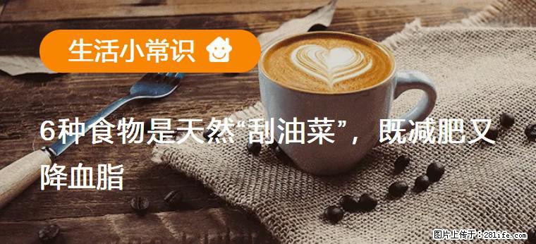 【生活小常识】6种食物是天然“刮油菜”,既减肥又降血脂 - 仙桃生活资讯 - 仙桃28生活网 xiantao.28life.com