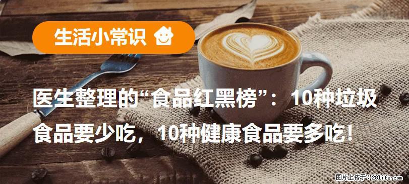 【生活小常识】医生整理的“食品红黑榜”：10种垃圾食品要少吃，10种健康食品要多吃！ - 仙桃生活资讯 - 仙桃28生活网 xiantao.28life.com