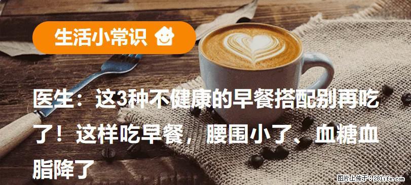 医生：这3种不健康的早餐搭配别再吃了！这样吃早餐，腰围小了、血糖血脂降了 - 仙桃生活资讯 - 仙桃28生活网 xiantao.28life.com