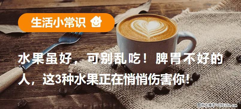 水果虽好，可别乱吃！脾胃不好的人，这3种水果正在悄悄伤害你！ - 仙桃生活资讯 - 仙桃28生活网 xiantao.28life.com