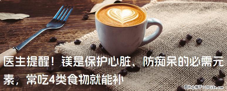 医生提醒！镁是保护心脏、防痴呆的必需元素，常吃4类食物就能补 - 仙桃生活资讯 - 仙桃28生活网 xiantao.28life.com