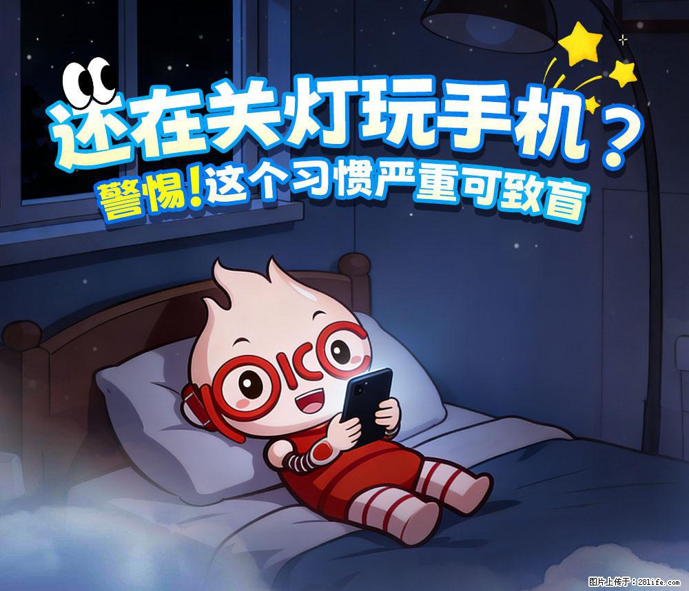 【健康科普】还在关灯玩手机？警惕！这个习惯严重可致盲！ - 仙桃生活资讯 - 仙桃28生活网 xiantao.28life.com